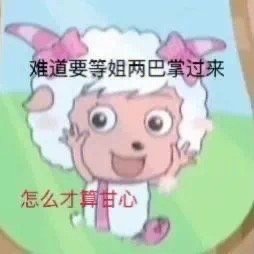 难道要等姐两巴掌过来怎么才算甘心