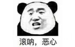 滚呐，恶心