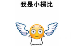 我是小楞比 - 有翅膀的emoji（跳呀跳）