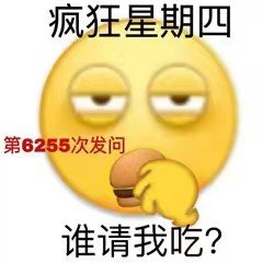 疯狂星期四第6255次发问谁请我吃?