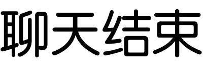 聊天结束 - 斗图纯文字表情包