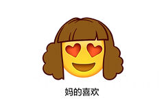 妈的喜欢 - emoji长发表情包