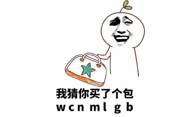 我猜你买了个包 W CN ML GB - 宝宝只谈情，不说爱