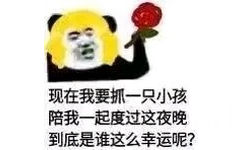 现在我要抓一只小孩陪我一起度过这夜晚到底是谁这么幸运呢?