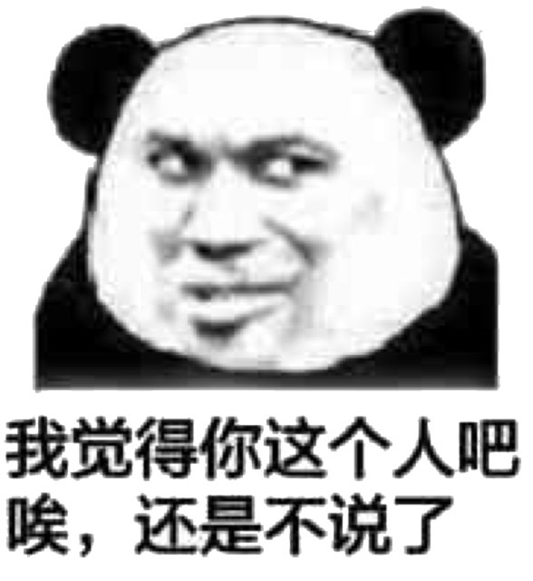 我觉得你这个人吧唉,还是不说了