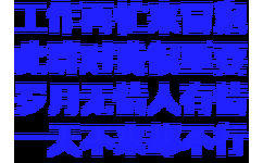 工作再忙来冒泡此群对我很重要岁月无情人有情天不来都不行