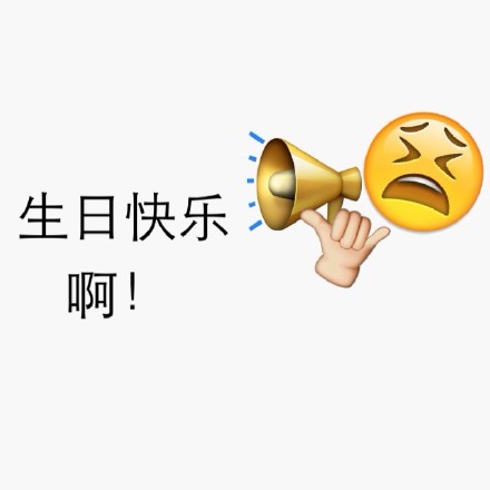 生日快乐啊！ - emoji 生日快乐表情