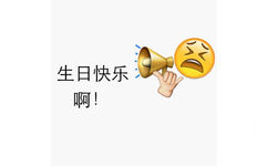 生日快乐啊！ - emoji 生日快乐表情