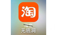 淘无底洞 - 常用的几个APP是这个意思，没毛病 ​