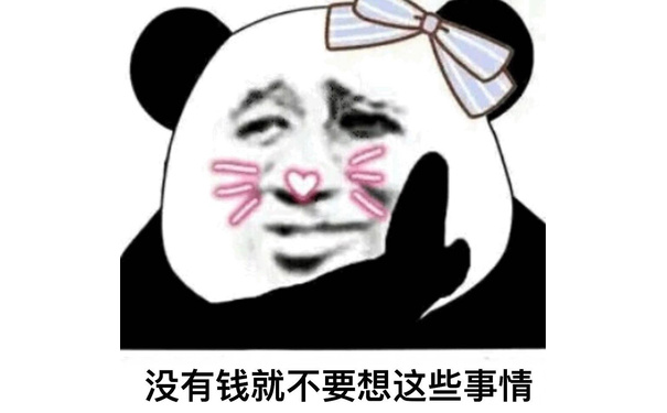 没有钱就不要想这些事情