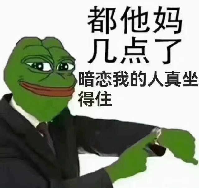 都他妈几点了暗恋我的人真坐得住