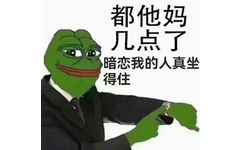 都他妈几点了暗恋我的人真坐得住