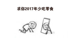 求你2017年少吃零食 - 2017年给自己定个小目标，求人不如求己