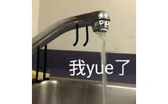 我yue了