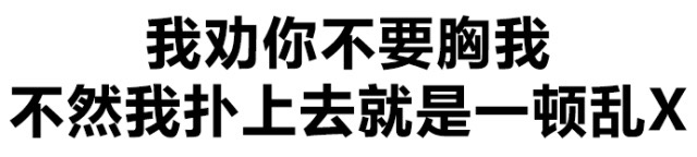 我劝你不要胸我  不然我扑上去就是一顿乱X - 撤回有用吗？出卖的尊严还能收回吗？ （纯文字表情包）