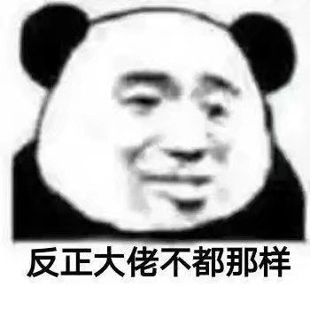 反正大佬不都那样(熊猫头表情包)