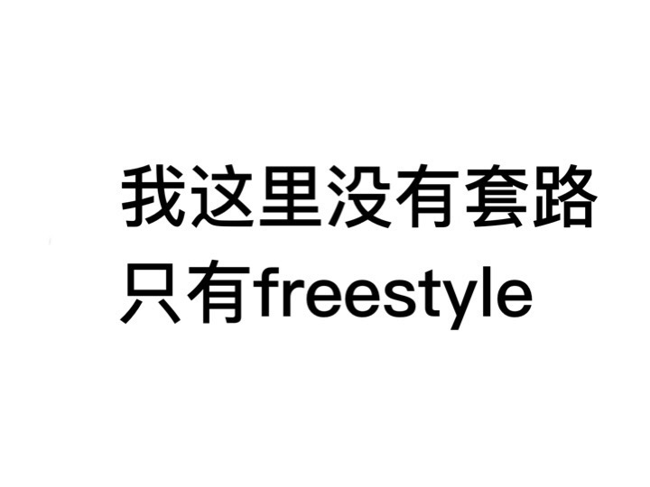 我这里没有套路，只有 freestyle - 一组放荡不羁的文字表情