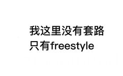 我这里没有套路，只有 freestyle - 一组放荡不羁的文字表情