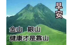 早安 金山银山 健康才是靠山（中老年表情包）