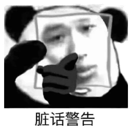 脏话警告