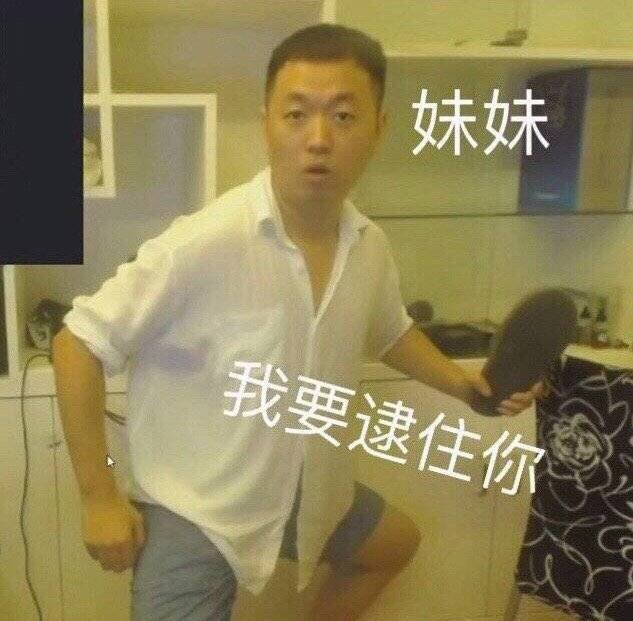 妹妹 我要逮住你（药酱药水哥）