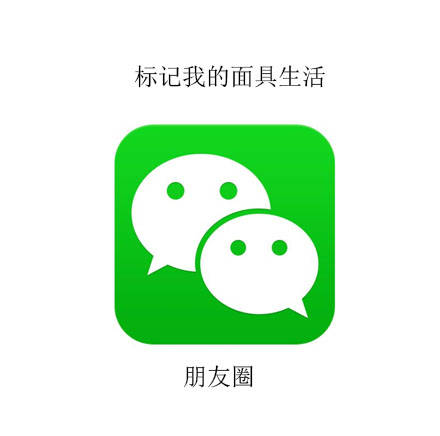 朋友圈：标记我的面具生活 - 我的APP生活标记 ​