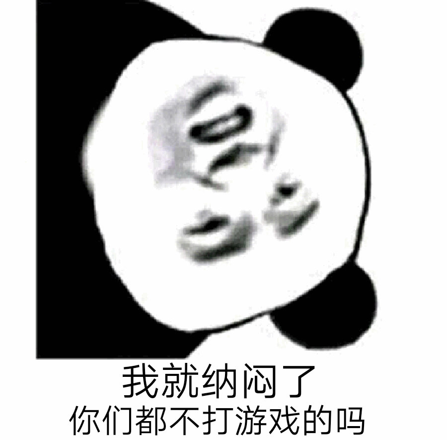 我就纳闷了 你们都不打游戏的吗