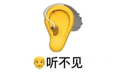 听不见(变异emoji表情包)