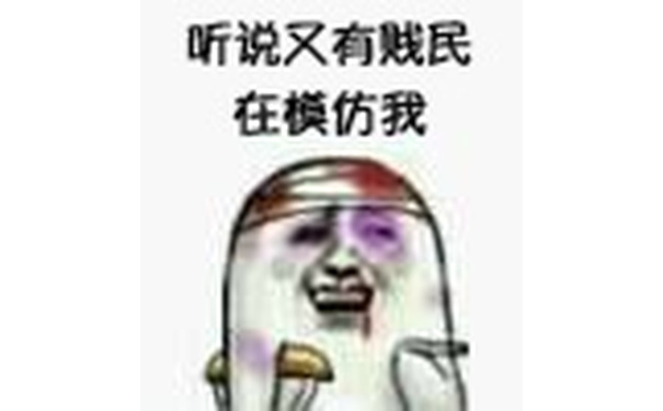 听说又有贱民在模仿我 - 听说又有贱民在模仿我