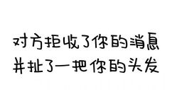 对方拒绝了你的消息并扯了一把你的头发 - 对方拒绝了你的消息并...