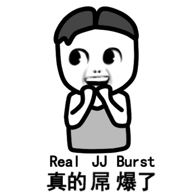 真的屌爆了（Real JJ Burst） - 喂120吗，我太帅了睡不着咋整啊？