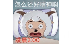 怎么还好精神啊1晨2:00