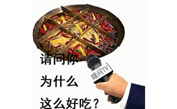 采访火锅，请问你为什么这么好吃，让我变胖？ - 欢迎做客瞎问TV