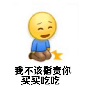 我不该指责你买买吃吃 - 老婆就是天，老婆就是我的一切