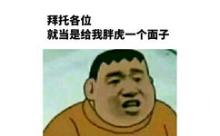 拜托各位，就当是给我胖虎一个面子