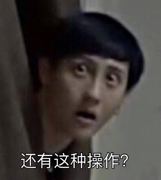 还有这种操作？