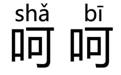 呵呵（sha bi） - 再这样，我找别的男人了（纯文字表情）