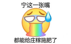 宁这一张嘴都能给庄稼施肥了(小黄脸阴阳怪气表情包)