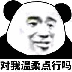 对我温柔点行吗