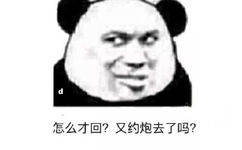 怎么才回？又约炮去了吗？