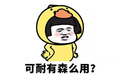 可耐有森么用? - 可耐有什么用？ ​