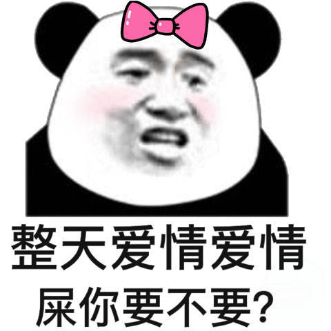 整天爱情爱情，屎你要不要？（熊猫头表情包）