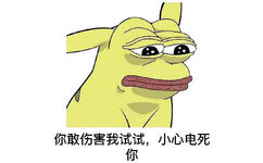 你敢伤害我试试，小心电死你 - sad frog 各种变身版