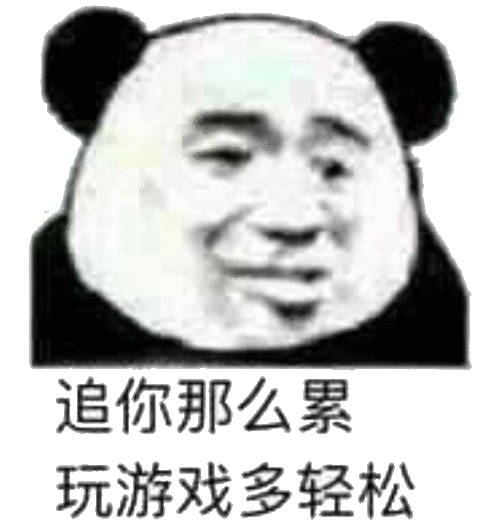 追你那么累 玩游戏多轻松