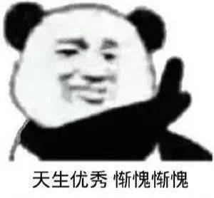 天生优秀惭愧惭愧