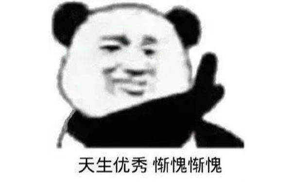 天生优秀惭愧惭愧