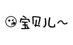 宝贝儿 - 文字小表情