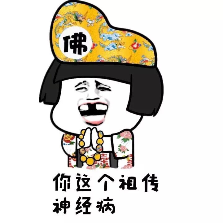 你这个祖传神经病！ - 你这是在找啪，我跟你说！