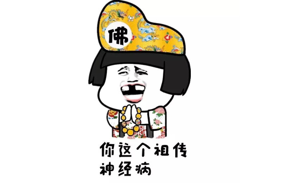 你这个祖传神经病！ - 你这是在找啪，我跟你说！