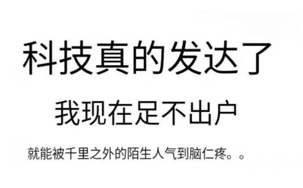 科技真的发达了，我现在足不出户，就能被千里之外的陌生人气到脑仁疼